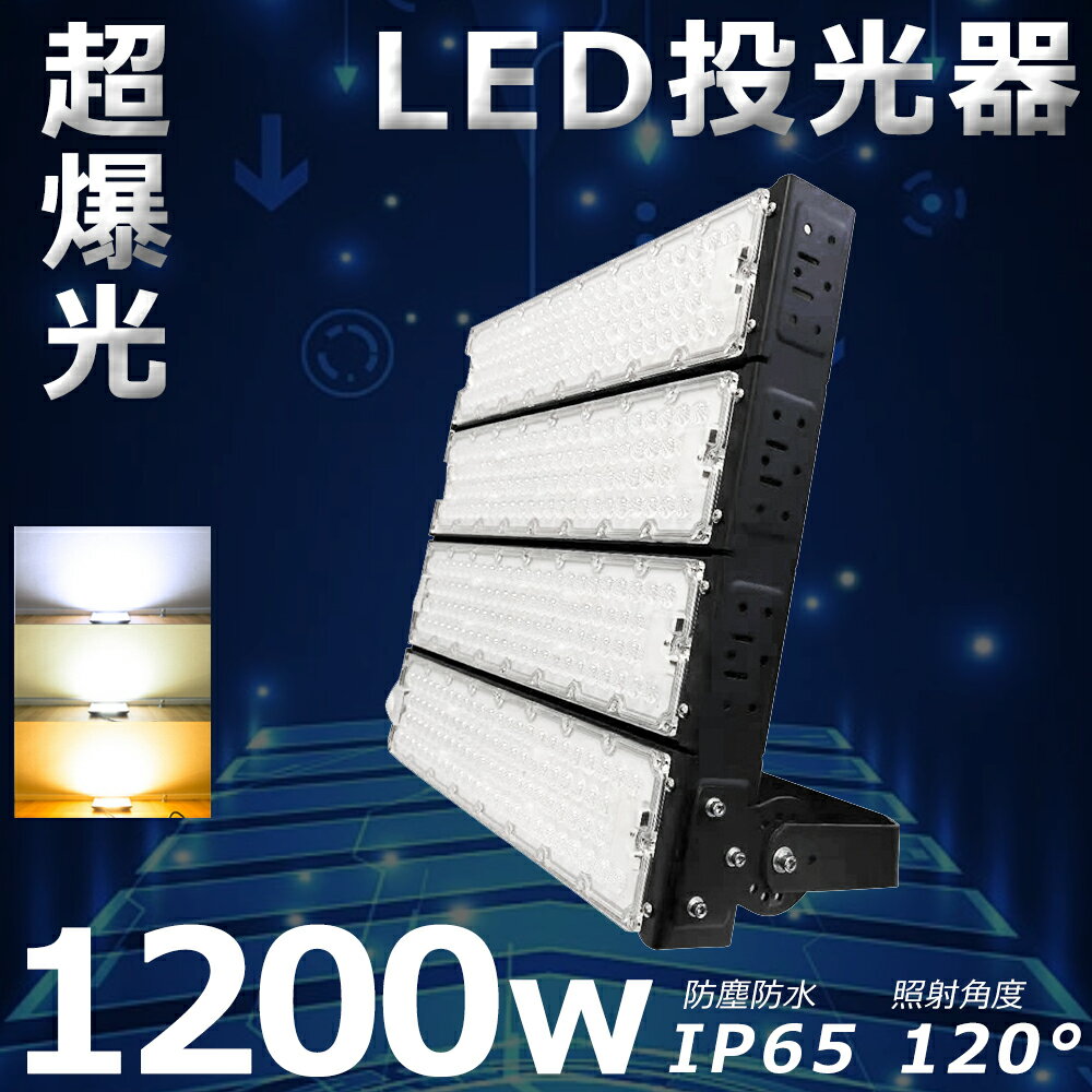 LED 1200W dF F F Ɠ LED 100V 200V 1200W 12000W 240000LM Lp120 180R IP65hho F85 ȃGl LED  O 1200W [NCg  LED LED@ Ǌ|Ɩ T[`Cg W ACR[htyNۏ؁z