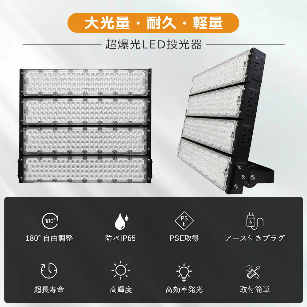 【8台セット】LED投光器 1200W 12000W相当 投光器 LED 100V 200V 240000LM 広角120° 180°自由調整 IP65 防水 防塵 50000H長寿命 LED作業灯 ワークライト 1200W LED投光機 高天井照明 看板灯 集魚灯 壁掛け照明 舞台照明 展覧会館 サーチライト ACコード付 【二年保証】