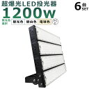 【6台セット】LED投光器 1200W 12000W相当 投光器 LED 100V 200V 240000LM 広角120° 180°自由調整 IP65 防水 ...