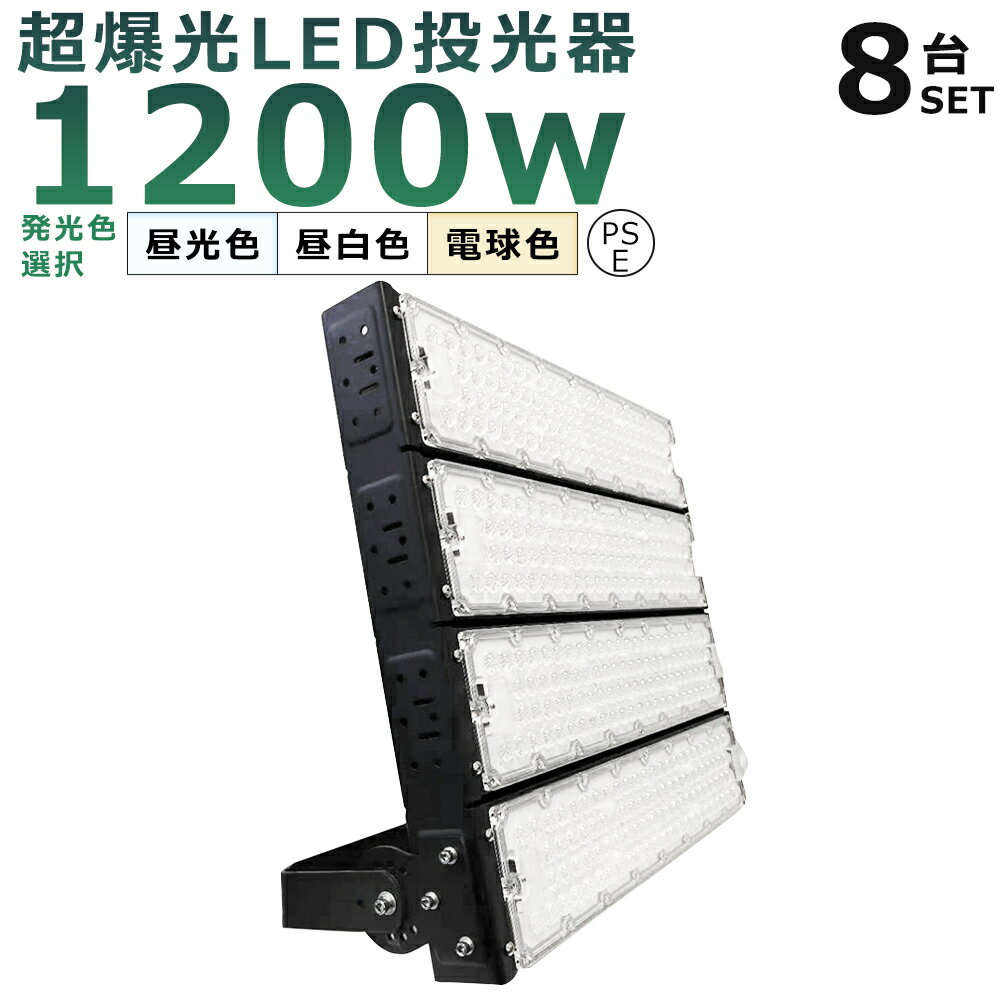 【8台セット】LED投光器 1200W 12000W相当 投光器 LED 100V 200V 240000LM 広角120° 180°自由調整 IP65 防水 防塵 50000H長寿命 LED作業灯 ワークライト 1200W LED投光機 高天井照明 看板灯 集魚灯 壁掛け照明 舞台照明 展覧会館 サーチライト ACコード付 【二年保証】