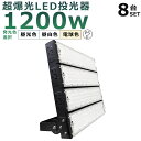 【8台セット】LED投光器 1200W 12000W相当 投光器 LED 100V 200V 240000LM 広角120° 180°自由調整 IP65 防水 ...