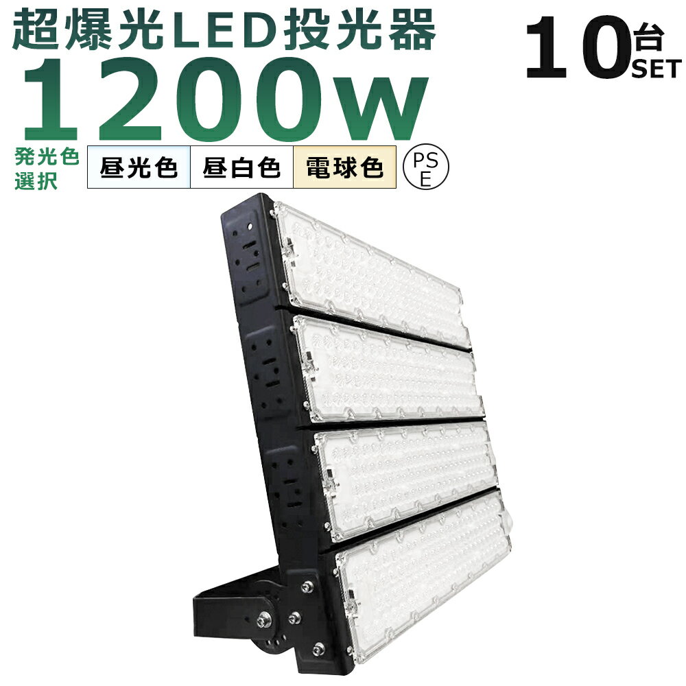 【10台セット】LED投光器 1200W 12000W相当 投光器 LED 100V 200V 240000LM 広角120° 180°自由調整 IP65 防水 防塵 50000H長寿命 LED作業灯 ワークライト 1200W LED投光機 高天井照明 看板灯 集魚灯 壁掛け照明 舞台照明 展覧会館 サーチライト ACコード付 【二年保証】