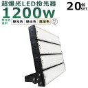 【20台セット】LED投光器 1200W 12000W相当 投光器 LED 100V 200V 240000LM 広角120° 180°自由調整 IP65 防水...