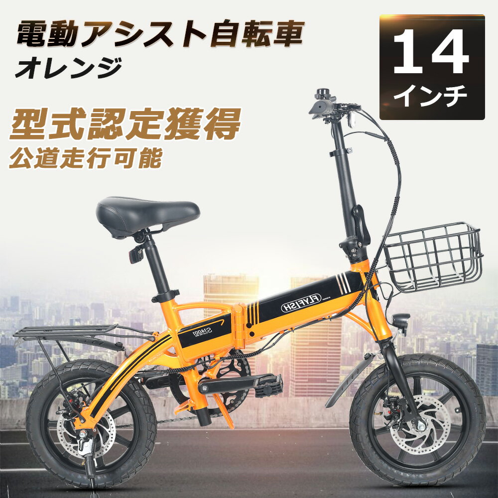 【公道走行可能】電動アシスト自転車 折りたたみ 型式認定 電動自転車 14インチ 折りたたみ 14インチ 電動自転車 軽量 折り畳み自転車 軽量 20インチ カゴ付き 軽量約17kg 36V8Ah大容量バッテリー 最高速度24km/h 最大続行距離90km 防水IP54 耐荷重150kg 5段変速 通勤 通学