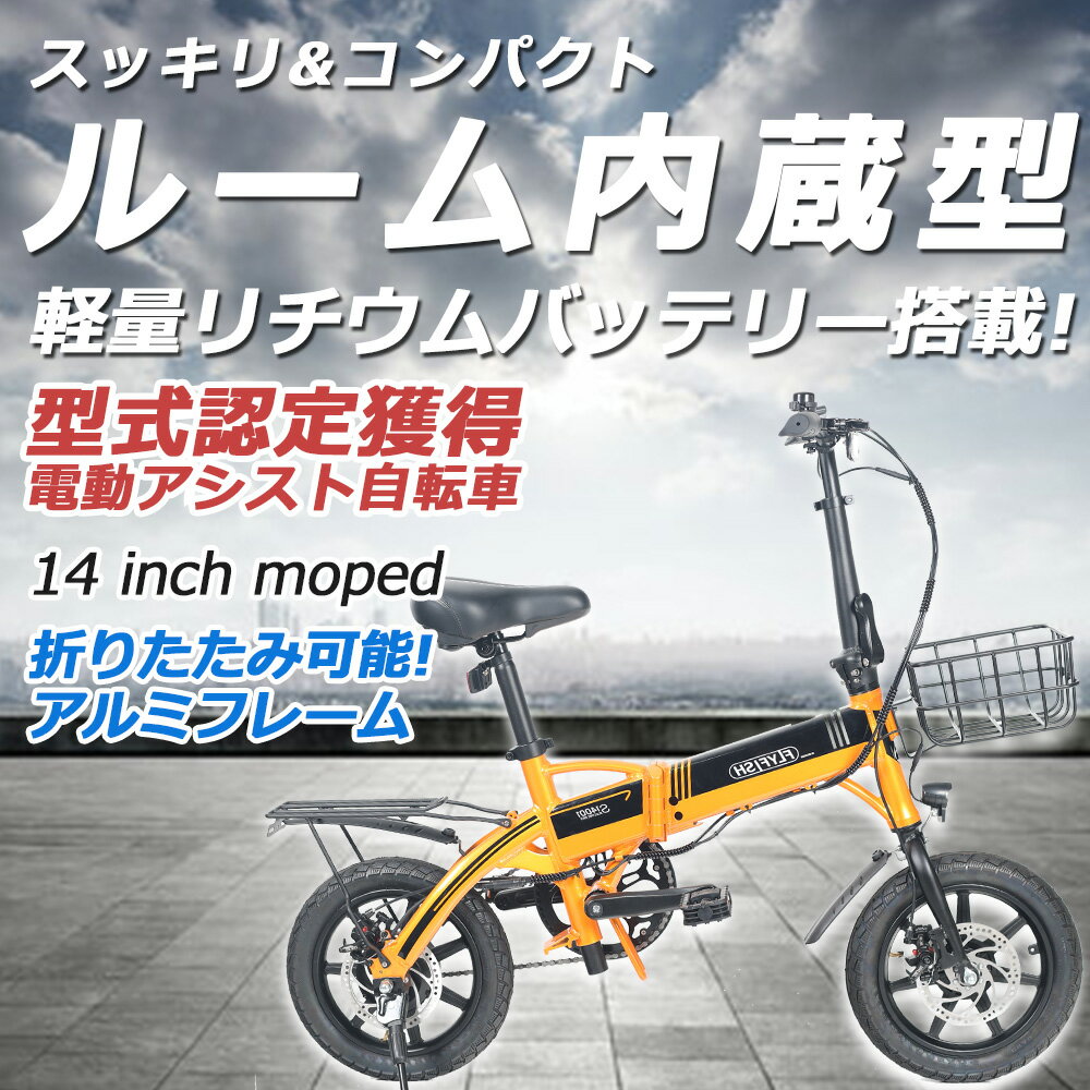 【安心型式認定取得機種】電動アシスト 小径車 おすすめ モペット 電動自転車 電動アシスト自転車 折りたたみ 14インチ 折り畳み自転車 軽量 14インチ アルミ 電動バイク 原付 公道可 折り畳み 自転車 電動アシスト 小径車 通勤 通学 新生活 入学 就職 送料無料 保証1年