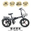 【型式認定獲得】電動折りたたみ自転車 20インチ 軽量 ファットバイク 電動 マ