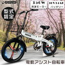 マウンテンバイク 20インチ 電動アシスト自転車 20インチ アシスト自転車 Eバイク 折りたたみ自転車 20インチ 電動自転車 折りたたみ ファットバイク 20インチ 軽量 アルミ E-BIKE ペダル付き電動自転車 7段変速 通勤 通学 街乗り プレゼント 型式認定 公道走行可能 送料無料