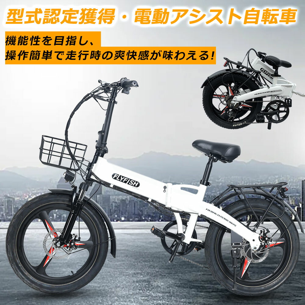 FLYFISH【型式認定獲得】 電動アシスト自転車 20インチ ファットバイク 電動 電動アシスト自転車 折りたたみ 20インチ 公道可能 マウンテンバイク 20インチ 男の子 電動折りたたみ自転車 ファットバイク 折りたたみ自転車 電動 折り畳み自転車 軽量 20インチ 電動 20インチ