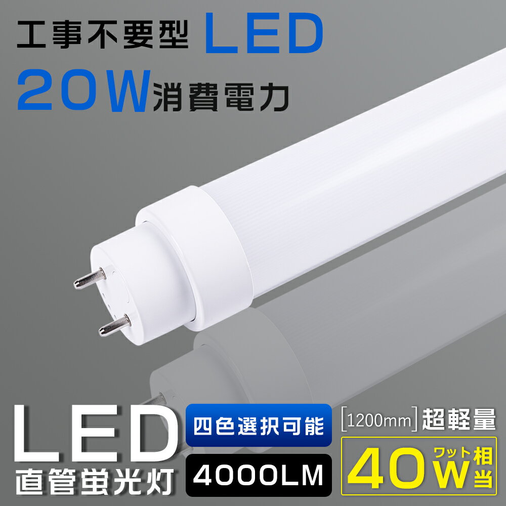 LED 蛍光灯 40w形 直管 120cm 工事不要 LED蛍光灯 40w形 直管 LED直管蛍光灯 ...