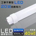 LED 蛍光灯 40w形 直管 120cm 工事不要 LED蛍光灯 40w形 直管 LED直管蛍光灯 グロー式 インバーター式 ラピッド式 FL40 FLR40 FHF32 消..