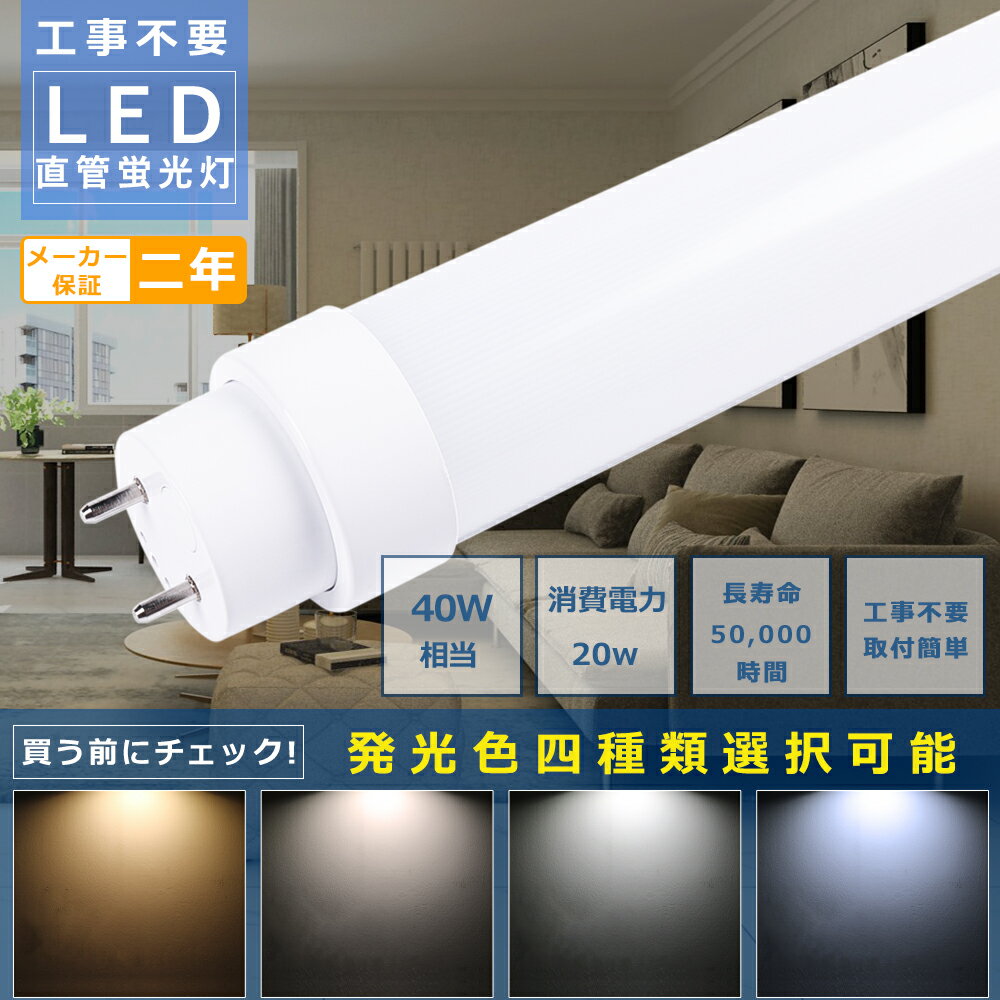 全工事不要 LED蛍光灯 40w形 直管 120cm 1198mm 消費電力20W 4000lm 口金G13 T10管径 広角180度 回転式口金 電球色 白色 昼白色 昼光色 LED 蛍光灯 40w 直管 LED直管蛍光灯 LED 蛍光灯 直管 40型 LED 40w 直管 直管LEDランプ 40形 省エネ 防虫 チラツキ無し 2年保証