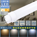 【1本~200本】全工事不要 LED蛍光灯 40w形 直管 120cm 1198mm 消費電力20W 4000lm 口金G13 T10管径 広角180度 回転式...