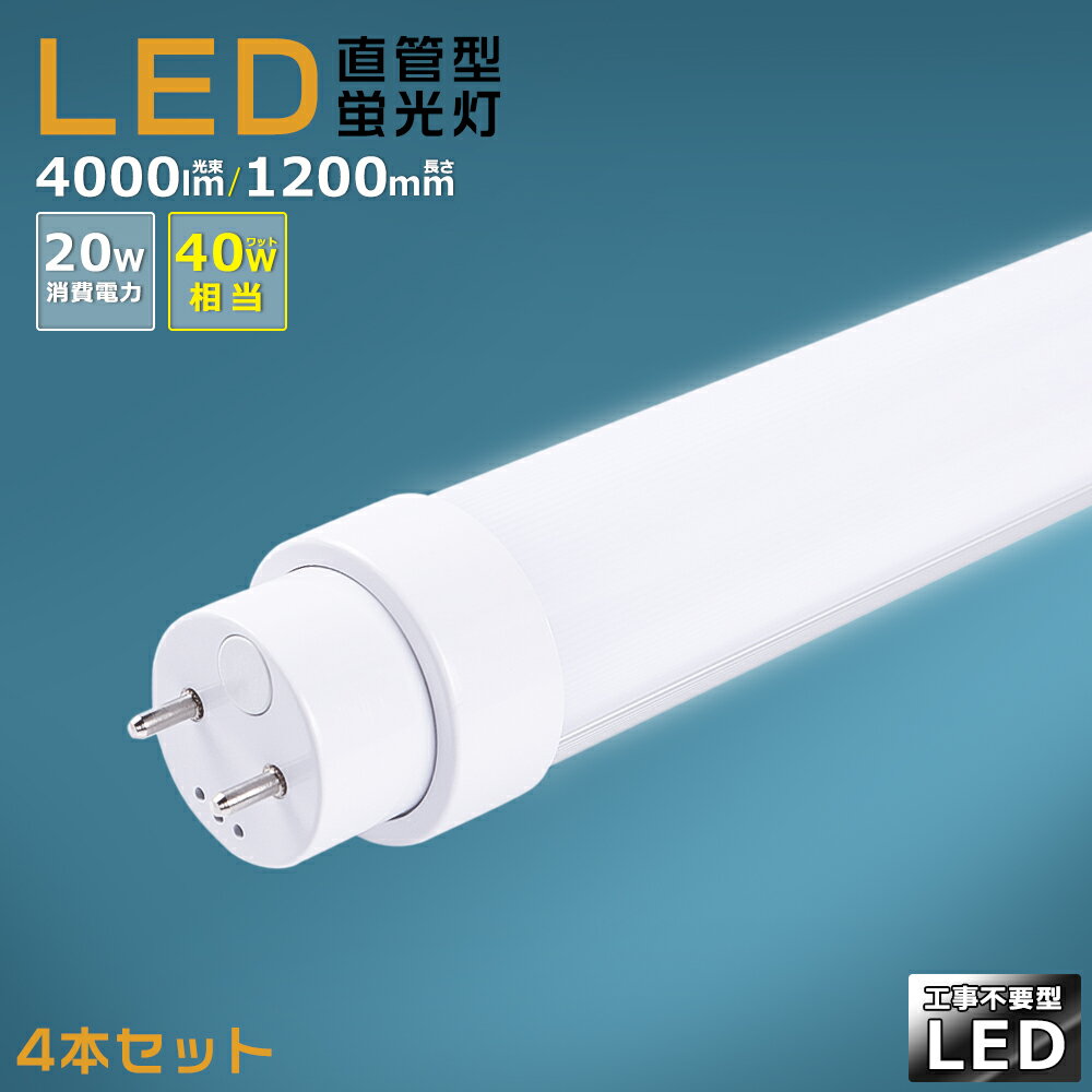 工事不要 LED蛍光灯 40w形 直管 120cm グロー式 インバーター式 ラピッド式 FL40 FLR40 FHF32 LED直管蛍光灯 40w型 消費電力20W 4000lm G13口金 LED 蛍光灯 直管型 40形 LED蛍光灯 直管LEDランプ 40形 直管形LED蛍光灯 天井照明 施設照明 店舗照明 送料無料