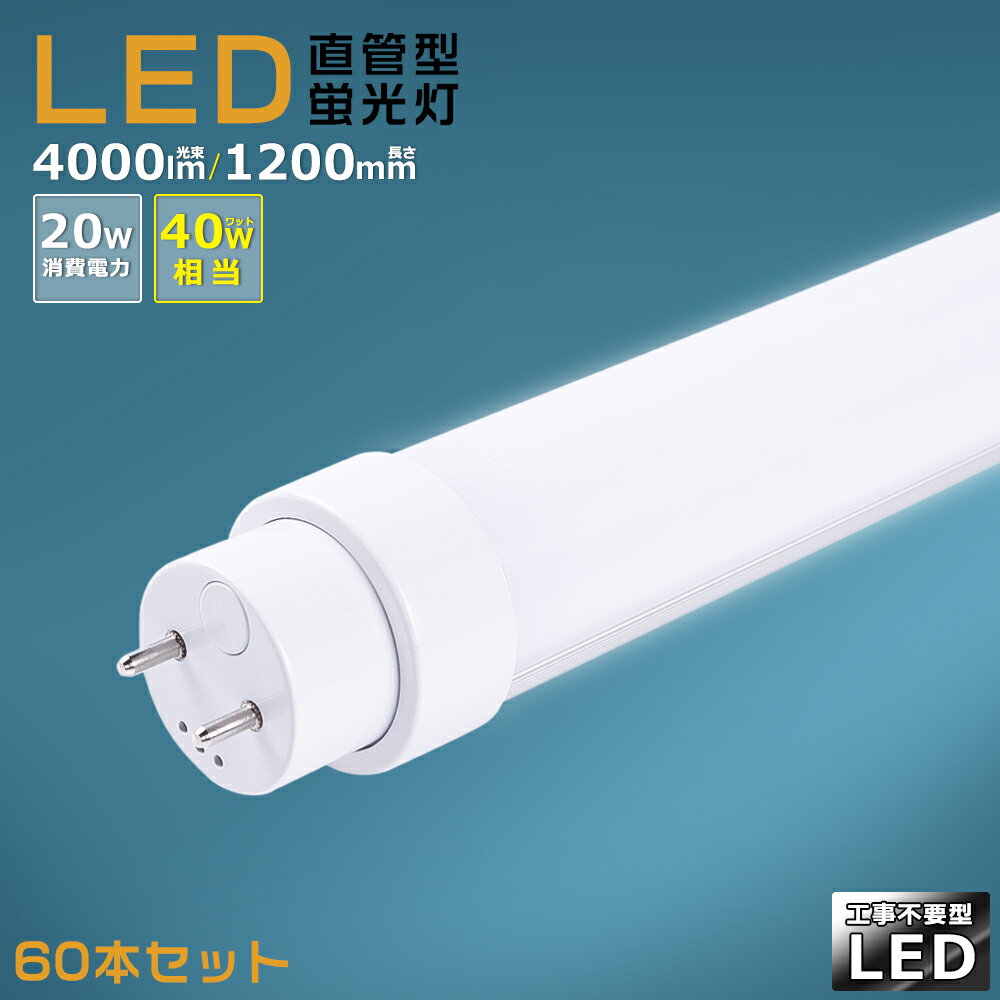 【60本セット】工事不要 LED蛍光灯 40w形 直管 120cm グロー式 インバーター式 ラピッド式 FL40 FLR40 FHF32 LED直管蛍光灯 40w型 消費電力20W 4000lm G13口金 LED 蛍光灯 直管型 40形 LED蛍光灯 直管LEDランプ 40形 直管形LED蛍光灯 天井照明 施設照明 店舗照明 送料無料