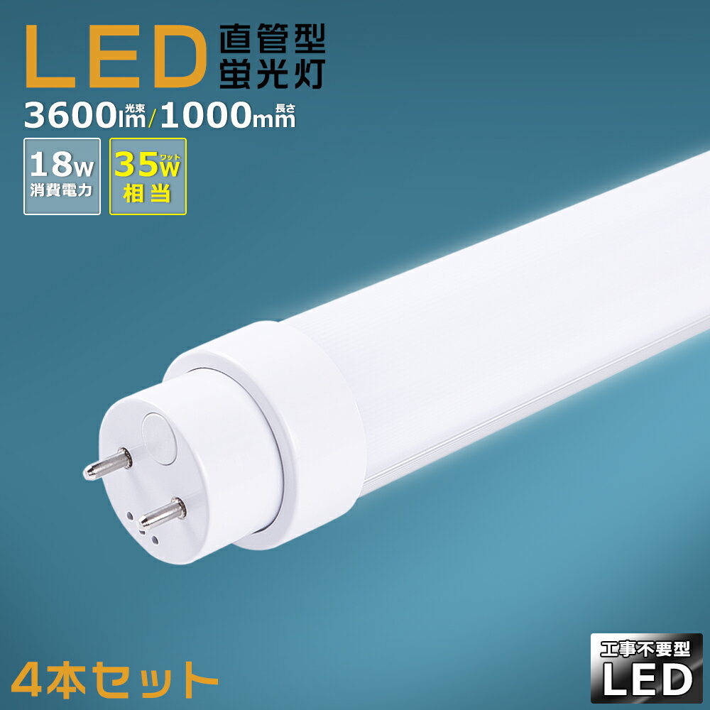 【4本セット】工事不要 LED蛍光灯 35w形 直管 100cm グロー式 インバーター式 ラピッド式 FL35 FLR35 FHF35 LED直管蛍光灯 35w型 消費電力18W 3600lm G13口金 LED 蛍光灯 直管型 35形 LED蛍光灯 直管LEDランプ 35形 直管形LED蛍光灯 天井照明 施設照明 店舗照明 送料無料