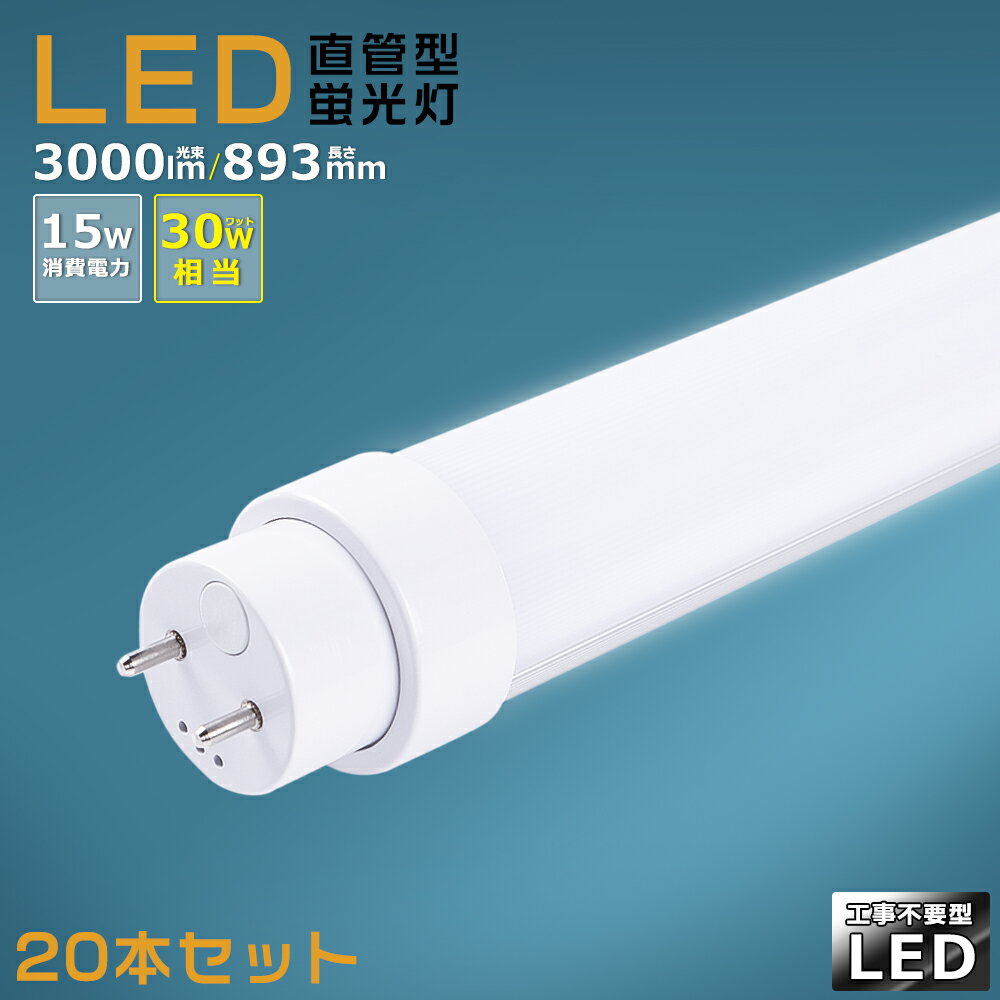 【20本セット】工事不要 LED蛍光灯 30w形 直管 893mm グロー式 インバーター式 ラピッド式 FL30 FLR30 FHF30 LED直管蛍光灯 30w型 消費電力15W 3000lm G13口金 LED 蛍光灯 直管型 30形 LED蛍光灯 直管LEDランプ 30形 直管形LED蛍光灯 天井照明 施設照明 店舗照明 送料無料