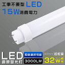 LED 蛍光灯 32w形 直管 83cm 工事不要 LED蛍光灯 32w形 直管 LED直管蛍光灯 グロー式 インバーター式 ラピッド式 FL32 FLR32 FHF32 消費電力15W 3000lm 口金G13 830mm T10管径 広角180度 電球色 白色 昼白色 昼光色 直管LEDランプ 口金回転式 軽量版 防虫 送料無料