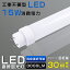 LED 蛍光灯 30w形 直管 630mm 工事不要 LED蛍光灯 30w形 直管 LED直管蛍光灯 グロー式 インバーター式 ラピッド式 FL30 FLR30 FHF30 消費電力15W 3000lm 口金G13 63cm T10管径 広角180度 電球色 白色 昼白色 昼光色 直管LEDランプ 口金回転式 軽量版 防虫 送料無料 2,100円
