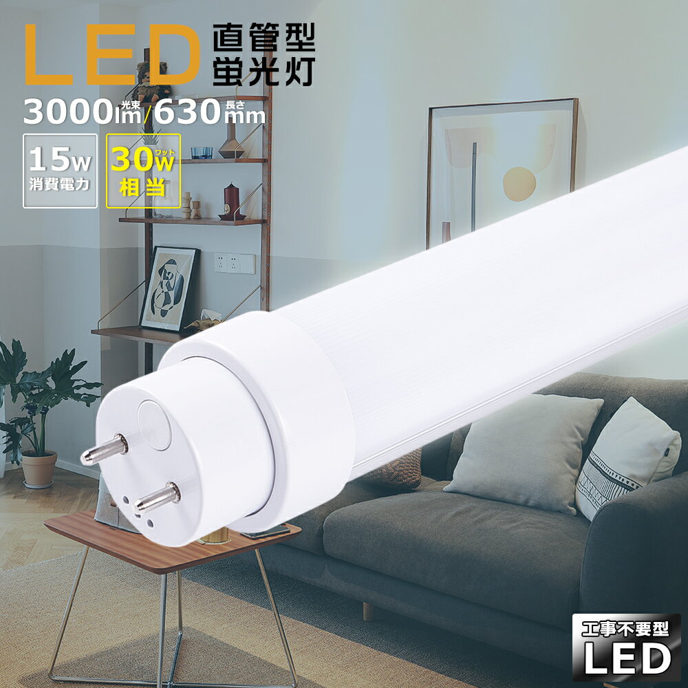 全工事不要 LED蛍光灯 30w形 直管 630mm LED直管蛍光灯 LED 蛍光灯 30w形 直管 直管LEDランプ 30形 LED 蛍光灯 直管 30型 直管形LED蛍..