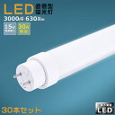 【30本セット】工事不要 LED蛍光灯 30w形 直管 630mm グロー式 インバーター式 ラピッド式 FL30 FLR30 FHF30 LED直管蛍光灯 30w型 消費電力15W 3000lm G13口金 LED 蛍光灯 直管型 30形 LED蛍光灯 直管LEDランプ 30形 直管形LED蛍光灯 天井照明 施設照明 店舗照明 送料無料