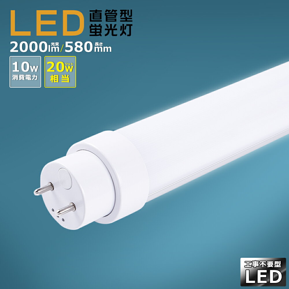 LED蛍光灯 20W形 直管 蛍光灯 LED 工事不要 LED 蛍光灯 20W 直管 消費電力10W 2000lm 口金G13 580mm 回転式口金 LED直管蛍光灯 直管型LEDランプ 電球色 白色 昼白色 昼光色 グロー式 インバーター式 ラピッド式 FL20 FLR20 FHF20 省エネ 両側給電 取付簡単 PSE認証済 2年保証