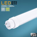 【1本~200本】LED蛍光灯 20W形 直管 蛍光灯 LED 工事不要 LED 蛍光灯 20W 直管 消費電力10W 2000lm 口金G13 580mm 回...