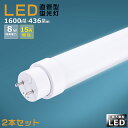 【2本セット】工事不要 LED蛍光灯 15W形 直管 436mm グロー式 インバーター式 ラピッド式 FL15 FLR15 FHF15 LED直管蛍光灯 15W型 消費電力8W 1600lm G13口金 LED 蛍光灯 直管型 15形 LED蛍光灯 直管LEDランプ 15形 直管形LED蛍光灯 天井照明 施設照明 店舗照明 送料無料