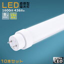 【10本セット】工事不要 LED蛍光灯 15W形 直管 436mm グロー式 インバーター式 ラピッド式 FL15 FLR15 FHF15 LED直管蛍光灯 15W型 消費電力8W 1600lm G13口金 LED 蛍光灯 直管型 15形 LED蛍光灯 直管LEDランプ 15形 直管形LED蛍光灯 天井照明 施設照明 店舗照明 送料無料