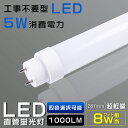 全工事不要 LED蛍光灯 8W形 直管 287mm 消費電力5W 1000lm 口金G13 T10管径 広角180度 回転式口金 電球色 白色 昼白色 昼光色 LED 蛍光灯 8W 直管 LED直管蛍光灯 LED 蛍光灯 直管 8型 LED 8w 直管 直管LEDランプ 8形 省エネ 防虫 チラツキ無し 2年保証