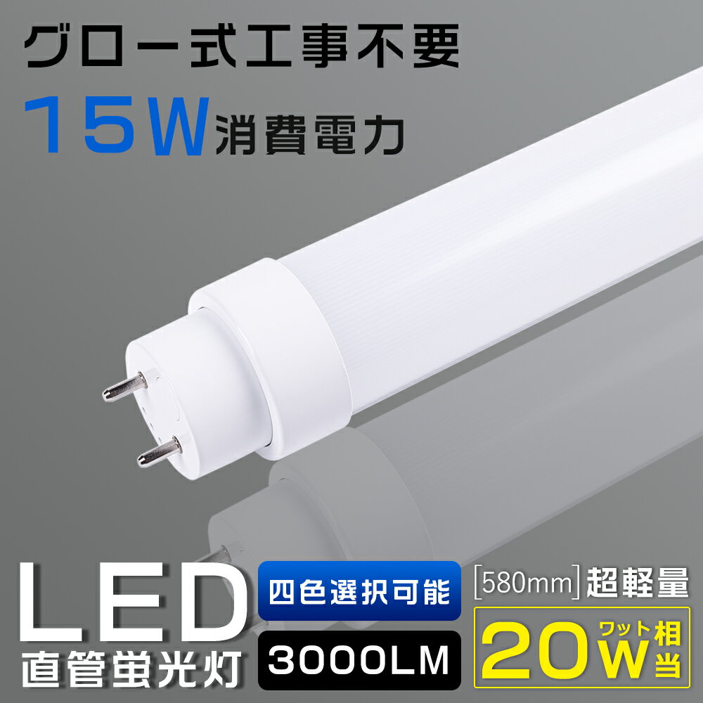 LED 蛍光灯 20W形 直管 580mm グロー式工事不要 LED蛍光灯 20形 直管 LED直管蛍光灯 20W形 直管型LEDライト 20型 LED 直管 グロー式 FL20 消費電力15W 3000lm 口金G13 T10管径 広角180度 電球色 白色 昼白色 昼光色 直管LEDランプ 口金回転式 軽量版 防虫 省エネ 送料無料