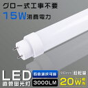 LED 蛍光灯 20W形 直管 580mm グロー式工事不要 LED蛍光灯 20形 直管 LED直管蛍光灯 20W形 直管型LEDライト 20型 LED 直管 ...
