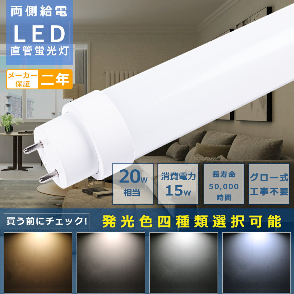 グロー式工事不要 LED蛍光灯 20W形 直管 LED直管蛍光灯 20W型 LED 蛍光灯 20W形 直管 グロー式 LED 蛍光灯 直管型 蛍光灯 20形 直管LEDランプ 20形 消費電力15W 3000lm 電球色 白色 昼白色 昼光色 口金G13 580mm T10管径 広角180度 高輝度 長寿命 広配光 省エネ 送料無料