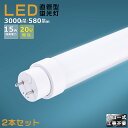 【2本セット】グロー式工事不要 LED蛍光灯 20W形 直管 580mm グロー式 FL20 LED直管蛍光灯 20W型 消費電力15W 3000lm G13口...