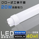 LED 蛍光灯 40W形 直管 120cm グロー式工事不要 LED蛍光灯 40形 直管 LED直管蛍光灯 40W形 直管型LEDライト 40型 LED 直管 グロー式 FL40 消費電力20W 4000lm 口金G13 T10管径 広角180度 電球色 白色 昼白色 昼光色 直管LEDランプ 口金回転式 軽量版 防虫 省エネ 送料無料