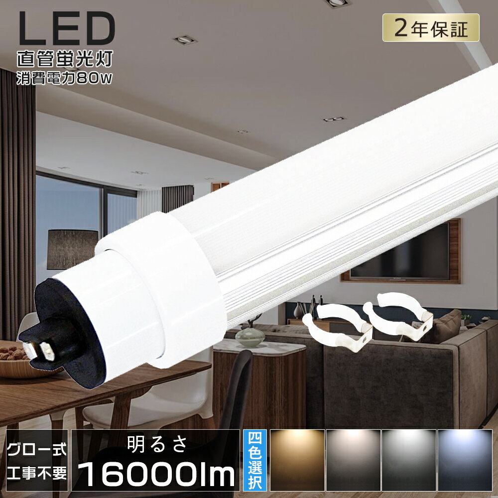 グロー式工事不要 LED蛍光灯 110W形 直管 240cm LED直管蛍光灯 110W型 110W形 LED蛍光灯 LED 蛍光灯 110形 直管 直管LEDランプ 110形 LED 蛍光灯 110型 直管形LED蛍光灯 蛍光灯 LED 110形 グロー式 FL110 消費電力80W 16000lm 口金R17D T10管径 広角180度 送料無料 2年保証