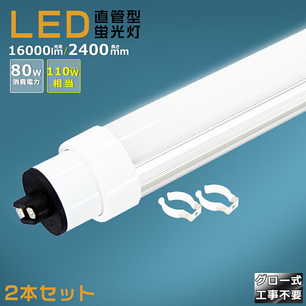 【2本セット】グロー式工事不要 LED蛍光灯 110W形 直管 240cm グロー式 FL110 LED直管蛍光灯 110W型 消費電力80W 16000lm R17D口金 LED蛍光灯 工場用 110W 蛍光灯 LED 蛍光灯 直管 110形 LED蛍光灯 直管LEDランプ 110形 直管形LED蛍光灯 天井照明 施設照明 店舗照明 送料無料