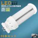 【20本セット】LEDコンパクト蛍光灯 FDL9EX FDL9EX-L FDL9EX-W FDL9EX-N FDL9EX-D 消費電力4W 800LM GX10...