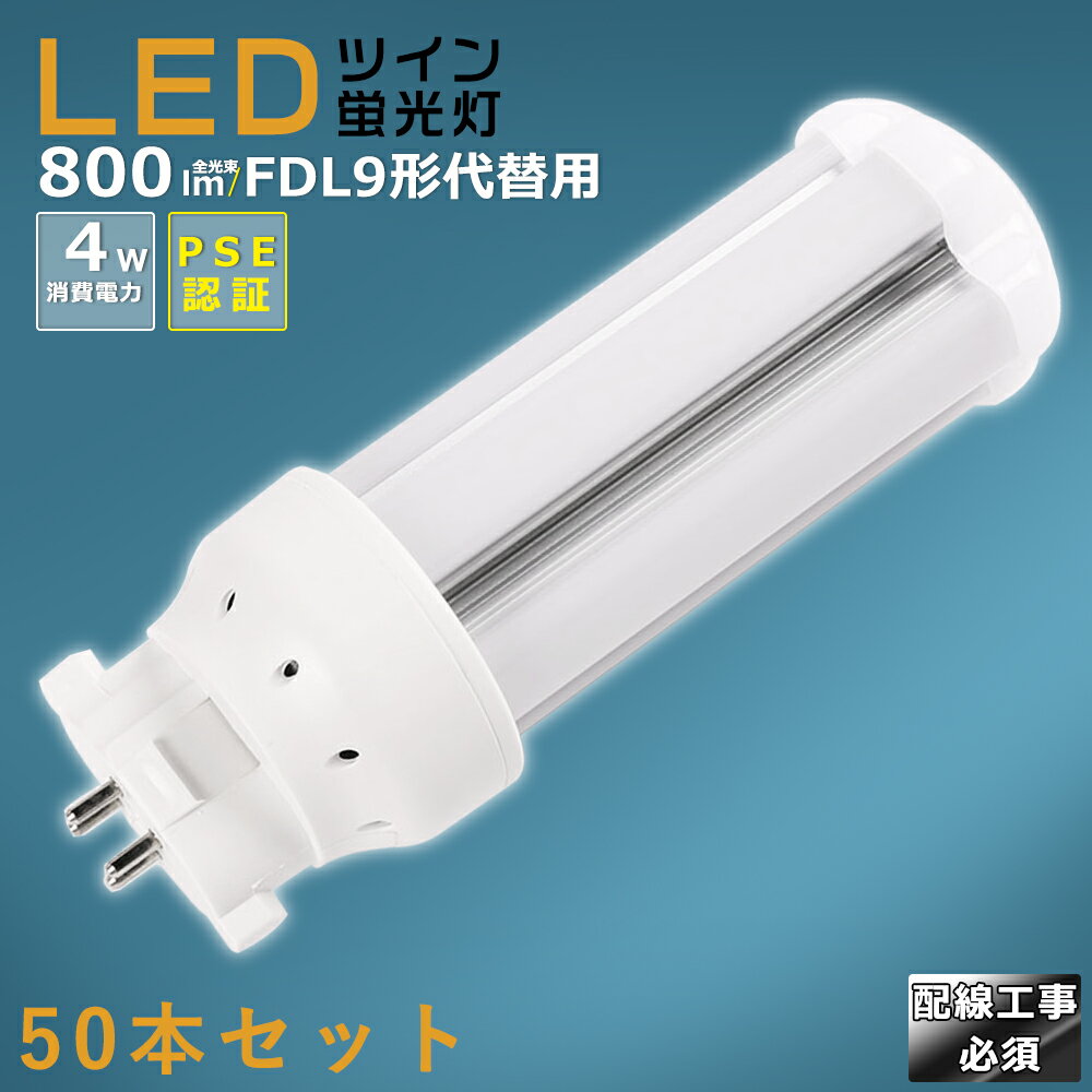 LEDコンパクト蛍光灯 FDL9EX FDL9EX-L FDL9EX-W FDL9EX-N FDL9EX-D 消費電力4W 800LM GX10Q兼用口金 昼光色 昼白色 白色 電球色 FDL9形代替用 FDL9W LED蛍光灯 LEDツイン蛍光灯 コンパクト蛍光灯LED LEDコンパクト形蛍光ランプ ツイン2 配線工事必須 送料無料