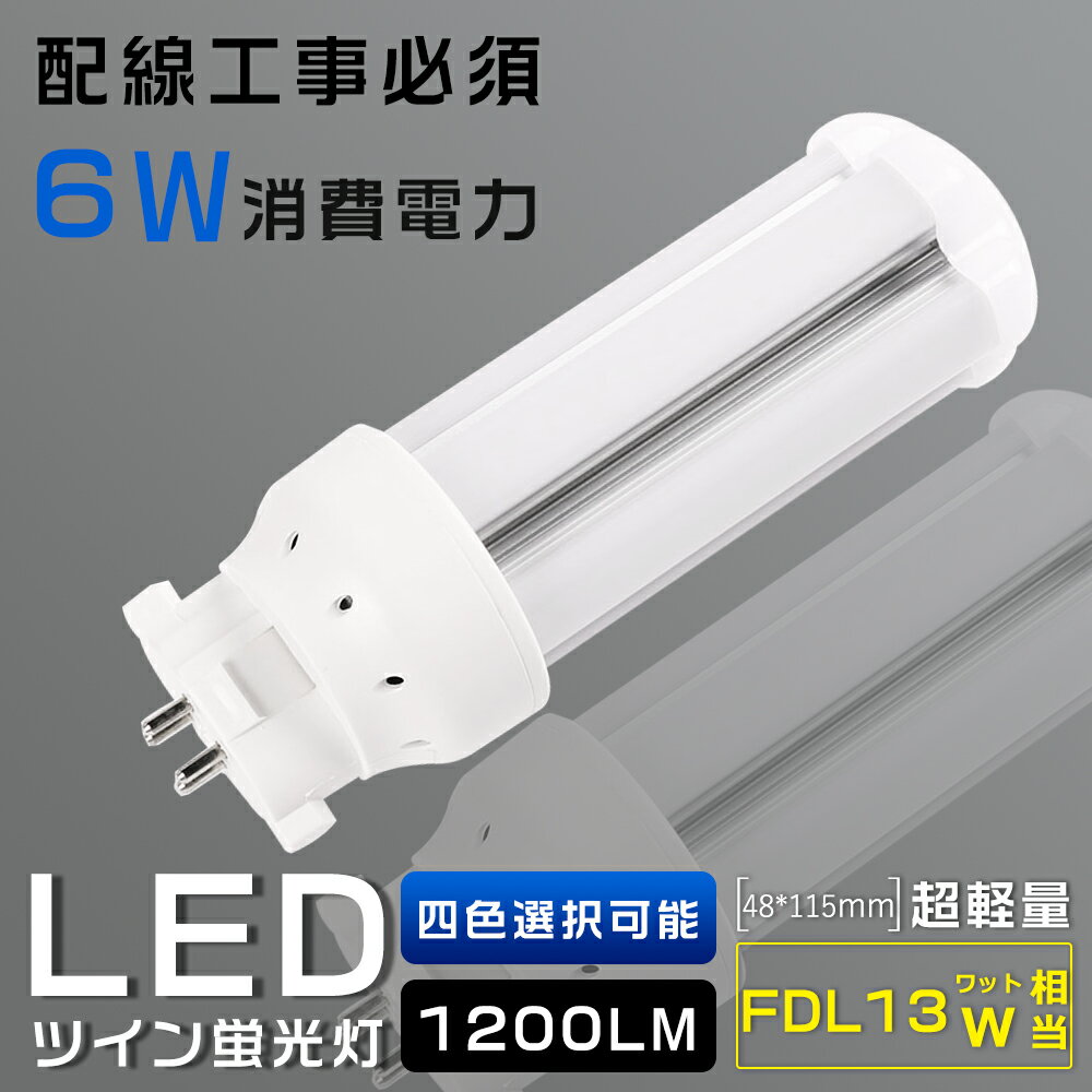 LEDコンパクト蛍光灯 FDL13EX FDL13EX-L FDL13EX-W FDL13EX-N FDL13EX-D 消費電力6W 1200LM GX10Q兼用口金 昼光色 昼白色 白色 電球色 FDL13形代替用 FDL13W LED蛍光灯 LEDツイン蛍光灯 コンパクト蛍光灯LED LEDコンパクト形蛍光ランプ FDL13W形 LED化 ツイン2 配線工事必須 1