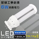 LEDコンパクト蛍光灯 FDL13EX FDL13EX-L FDL13EX-W FDL13EX-N FDL13EX-D 消費電力6W 1200LM GX10Q兼用口金 昼光色 昼白色 白色 電球色 FDL13形代替用 FDL13W LED蛍光灯 LEDツイン蛍光灯 コンパクト蛍光灯LED LEDコンパクト形蛍光ランプ FDL13W形 LED化 ツイン2 配線工事必須