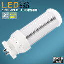 LED蛍光灯 LEDツイン蛍光灯 FDL13形代替用 FDL13W 消費電力6W 1200LM GX10Q兼用口金 FDL13EX FDL13EX-L FDL13EX-W FDL13EX-N FDL13EX-D 昼光色 昼白色 白色 電球色 LEDコンパクト蛍光灯 コンパクト蛍光ランプ FDL13形LED蛍光灯 ツイン蛍光灯 13形 LED化 ツイン2 配線工事必須