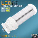 【50本セット】LEDコンパクト蛍光灯 FDL13EX FDL13EX-L FDL13EX-W FDL13EX-N FDL13EX-D 消費電力6W 1200L...