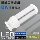 LEDコンパクト蛍光灯 FDL18EX FDL18EX-L FDL18EX-W FDL18EX-N FDL18EX-D 消費電力8W 1600LM GX10Q兼用口金 昼光色 昼白色 白色 電球色 FDL18形代替用 FDL18W LED蛍光灯 LEDツイン蛍光灯 コンパクト蛍光灯LED LEDコンパクト形蛍光ランプ FDL18W形 LED化 ツイン2 配線工事必須