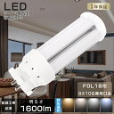 LED蛍光灯 コンパクト蛍光灯LED FDL18 LED FDL18EX FDL18EXL FDL18EXW FDL18EXN FDL18EXD FDL18EX-L FDL18EX-W FDL18EX-N FDL18EX-D LEDコンパクト蛍光灯 LEDコンパクト形蛍光ランプ FDL18W形 LED化 ツイン2 ツイン蛍光灯 消費電力8W 1600LM GX10Q兼用口金 配線工事必須