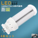 【4本セット】LEDコンパクト蛍光灯 FDL18EX FDL18EX-L FDL18EX-W FDL18EX-N FDL18EX-D 消費電力8W 1600LM GX10Q兼用口金 昼光色 昼白色 白色 電球色 FDL18形代替用 FDL18W LED蛍光灯 コンパクト蛍光灯LED LEDコンパクト形蛍光ランプ FDL18W形 LED化 ツイン2 配線工事必須