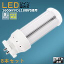 【8本セット】LEDコンパクト蛍光灯 FDL18EX FDL18EX-L FDL18EX-W FDL18EX-N FDL18EX-D 消費電力8W 1600LM GX10Q兼用口金 昼光色 昼白色 白色 電球色 FDL18形代替用 FDL18W LED蛍光灯 コンパクト蛍光灯LED LEDコンパクト形蛍光ランプ FDL18W形 LED化 ツイン2 配線工事必須