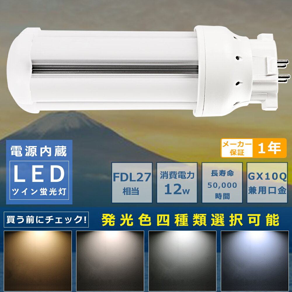 コンパクト蛍光灯LED FDL27形LED蛍光灯 FDL27EX FDL27EXL FDL27EXW FDL27EXN FDL27EXD 消費電力12W 2400LM GX10Q兼用口金 昼光色 昼白色 白色 電球色 FDL27形代替用 FDL27W LEDコンパクト蛍光灯 コンパクト蛍光ランプ LED蛍光灯 節電 エコ 防虫 省エネ 配線工事必須 1年保証