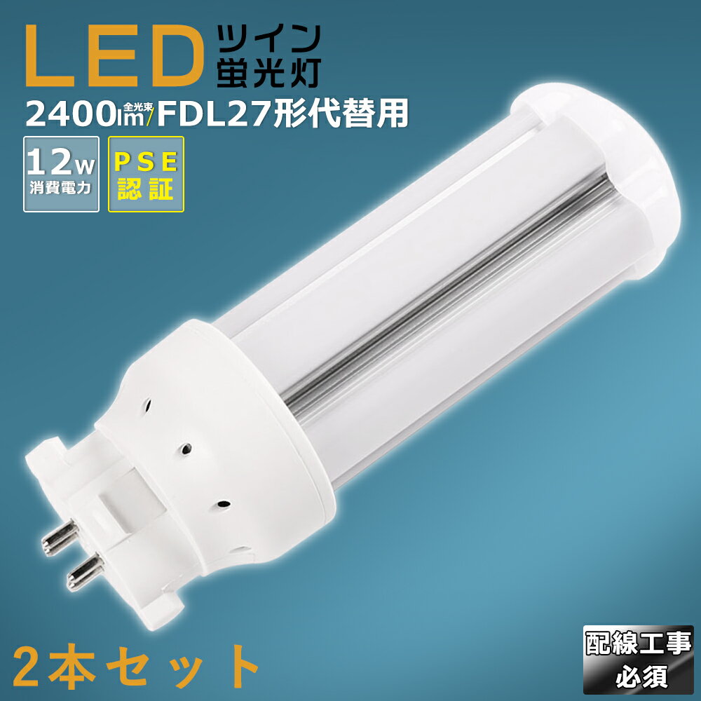 【2本セット】LEDコンパクト蛍光灯 FDL27EX FDL27EX-L FDL27EX-W FDL27EX-N FDL27EX-D 消費電力12W 2400LM GX10Q兼用口金 昼光色 昼白色 白色 電球色 FDL27形代替用 FDL27W LED蛍光灯 コンパクト蛍光灯LED LEDコンパクト形蛍光ランプ FDL27形 LED化 ツイン2 配線工事必須