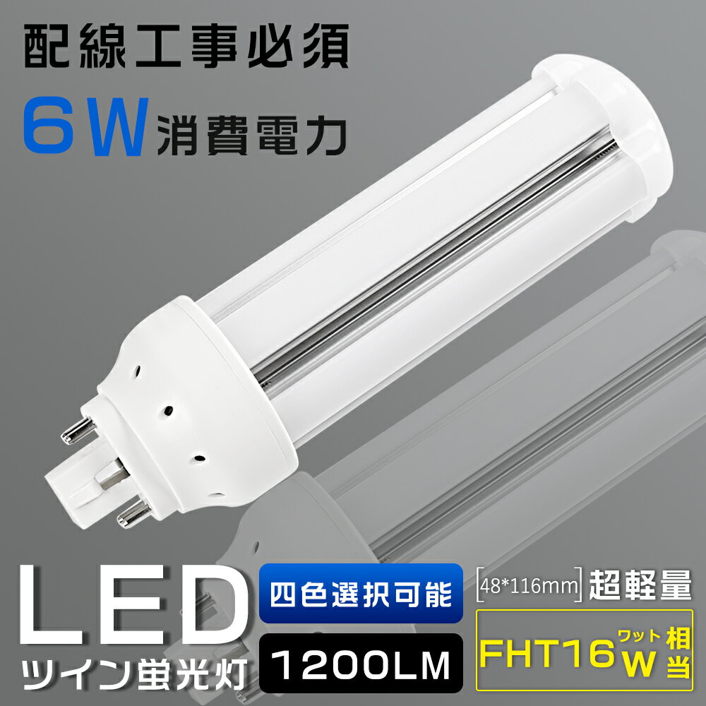 LEDコンパクト蛍光灯 FHT16EX FHT16EX-L FHT16EX-W FHT16EX-N FHT16EX-D 消費電力6W 1200LM GX24Q兼用口金 昼光色 昼白色 白色 電球色 FHT16形代替用 FHT16W LED蛍光灯 LEDツイン蛍光灯 コンパクト蛍光灯LED LEDコンパクト形蛍光ランプ FHT16W形 LED化 ツイン3 配線工事必須