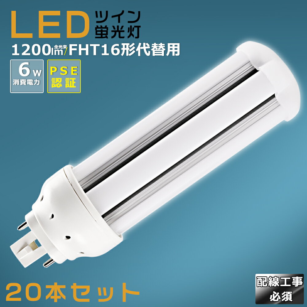 【20本セット】LEDコンパクト蛍光灯 FHT16EX FHT16EX-L FHT16EX-W FHT16EX-N FHT16EX-D 消費電力6W 1200LM GX24Q兼用口金 昼光色 昼白色 白色 電球色 FHT16形代替用 FHT16W LED蛍光灯 コンパクト蛍光灯LED LEDコンパクト形蛍光ランプ FHT16W形 LED化 ツイン3 配線工事必須